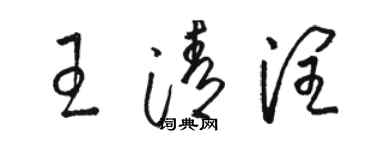 駱恆光王清潤草書個性簽名怎么寫