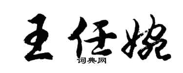 胡問遂王任婉行書個性簽名怎么寫