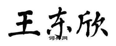 翁闓運王東欣楷書個性簽名怎么寫