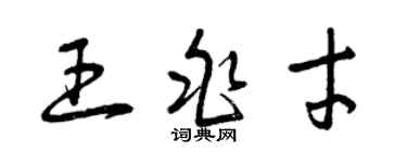 曾慶福王兆才草書個性簽名怎么寫