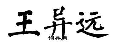 翁闓運王異遠楷書個性簽名怎么寫