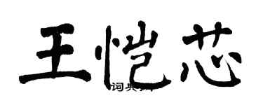翁闓運王愷芯楷書個性簽名怎么寫