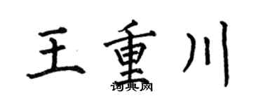 何伯昌王重川楷書個性簽名怎么寫