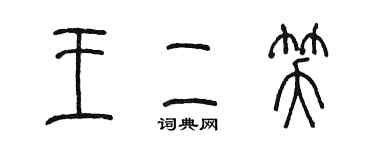 陳墨王二笑篆書個性簽名怎么寫