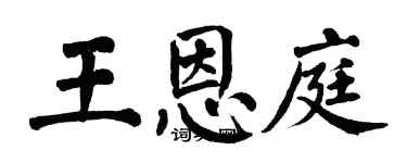 翁闓運王恩庭楷書個性簽名怎么寫