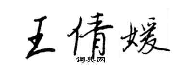 王正良王倩媛行書個性簽名怎么寫