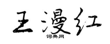 曾慶福王漫紅行書個性簽名怎么寫