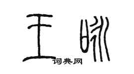 陳墨王詠篆書個性簽名怎么寫