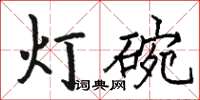 駱恆光燈碗楷書怎么寫
