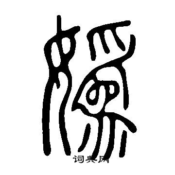 說文解字寫的嬀