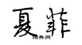 曾慶福夏菲行書個性簽名怎么寫