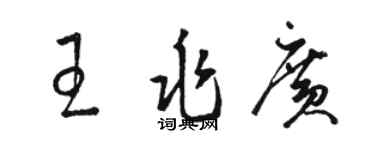 駱恆光王兆廣草書個性簽名怎么寫