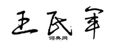 曾慶福王民軍草書個性簽名怎么寫