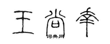 陳聲遠王尚幸篆書個性簽名怎么寫