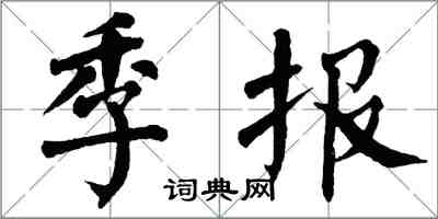 翁闓運季報楷書怎么寫