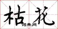 周炳元枯花楷書怎么寫