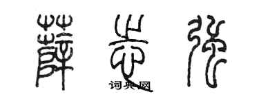 陳墨薛志強篆書個性簽名怎么寫