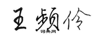 駱恆光王頻伶行書個性簽名怎么寫
