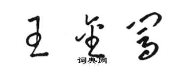 駱恆光王金闖草書個性簽名怎么寫