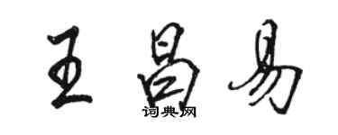 駱恆光王昌易行書個性簽名怎么寫