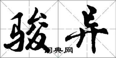 胡問遂駿異行書怎么寫