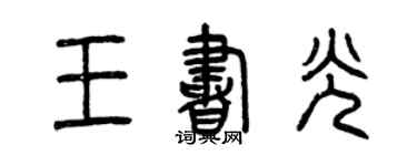 曾慶福王書光篆書個性簽名怎么寫