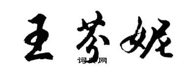 胡問遂王芬妮行書個性簽名怎么寫