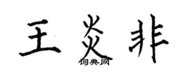 何伯昌王炎非楷書個性簽名怎么寫