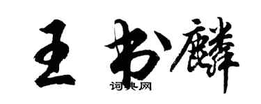 胡問遂王書麟行書個性簽名怎么寫