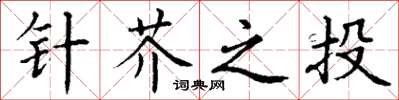 丁謙針芥之投楷書怎么寫