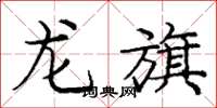 龐中華龍旗楷書怎么寫