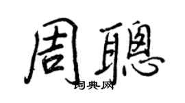 王正良周聰行書個性簽名怎么寫