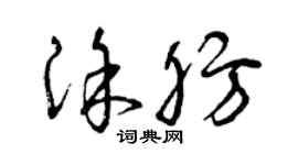 曾慶福塗肪草書個性簽名怎么寫