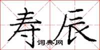 龐中華壽辰楷書怎么寫
