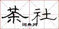 駱恆光茶社隸書怎么寫