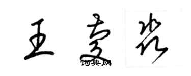 梁錦英王慶淼草書個性簽名怎么寫