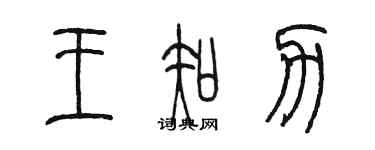 陳墨王知力篆書個性簽名怎么寫