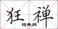 田英章狂禪楷書怎么寫