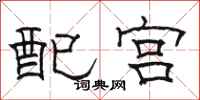 駱恆光配宮隸書怎么寫