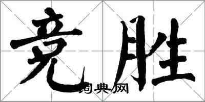 翁闓運競勝楷書怎么寫