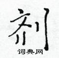 黃華生寫的硬筆楷書劑
