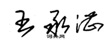 朱錫榮王承湛草書個性簽名怎么寫