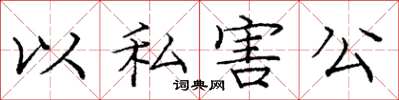 龐中華以私害公楷書怎么寫