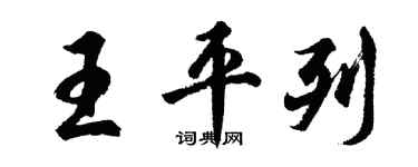 胡問遂王平列行書個性簽名怎么寫