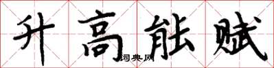 周炳元升高能賦楷書怎么寫