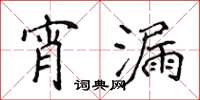 侯登峰宵漏楷書怎么寫