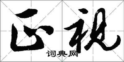 胡問遂正視行書怎么寫