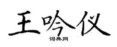 丁謙王吟儀楷書個性簽名怎么寫