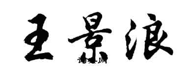 胡問遂王景浪行書個性簽名怎么寫