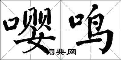 翁闓運嚶鳴楷書怎么寫